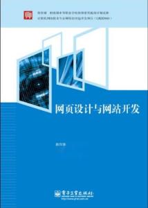 網(wǎng)頁(yè)設(shè)計(jì)與網(wǎng)站開(kāi)發(fā) 構(gòu)建數(shù)字世界的藝術(shù)與技術(shù)